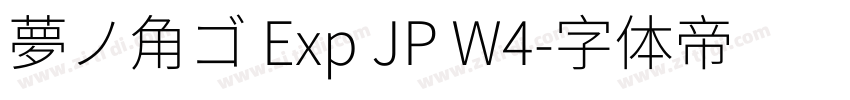 夢ノ角ゴ Exp JP W4字体转换